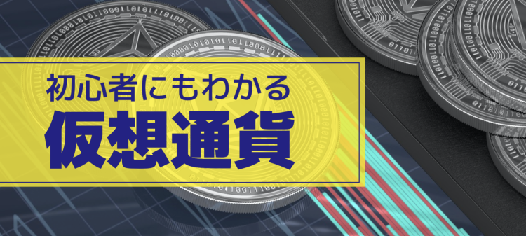 初心者にもわかる仮想通貨